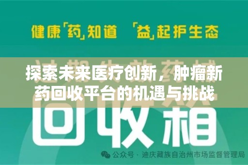桂林探索未来医疗创新，肿瘤新药回收平台的机遇与挑战