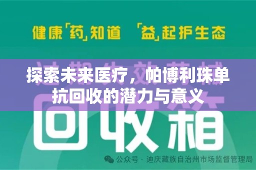 桂林探索未来医疗，帕博利珠单抗回收的潜力与意义