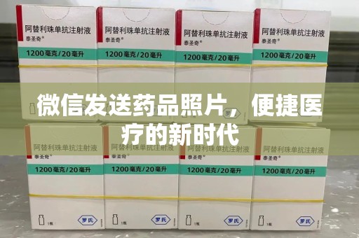 桂林微信发送药品照片，便捷医疗的新时代